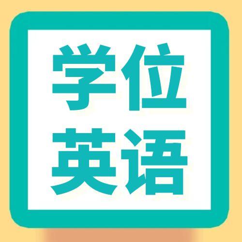 安徽成人學位英語考不過怎么辦？